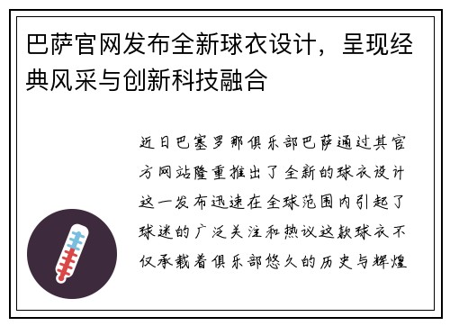 巴萨官网发布全新球衣设计，呈现经典风采与创新科技融合