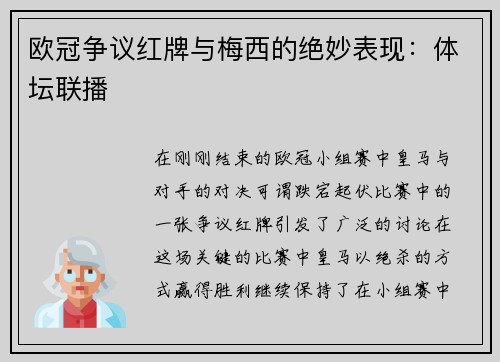 欧冠争议红牌与梅西的绝妙表现：体坛联播