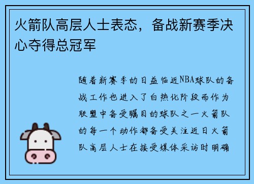 火箭队高层人士表态，备战新赛季决心夺得总冠军