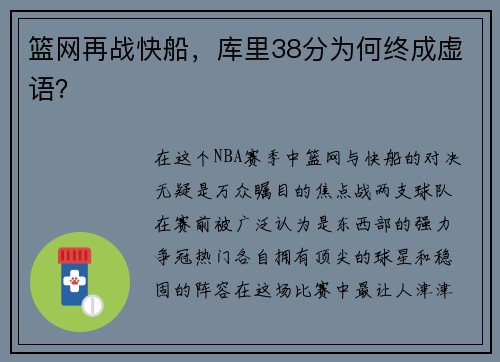 篮网再战快船，库里38分为何终成虚语？