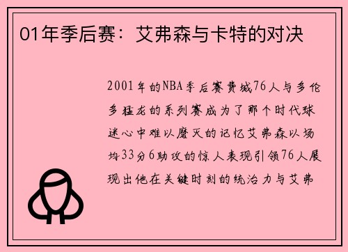 01年季后赛：艾弗森与卡特的对决