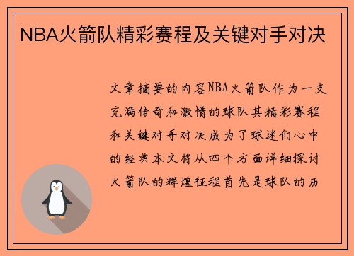 NBA火箭队精彩赛程及关键对手对决