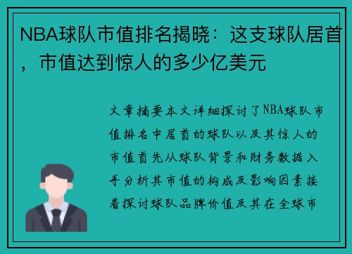 NBA球队市值排名揭晓：这支球队居首，市值达到惊人的多少亿美元