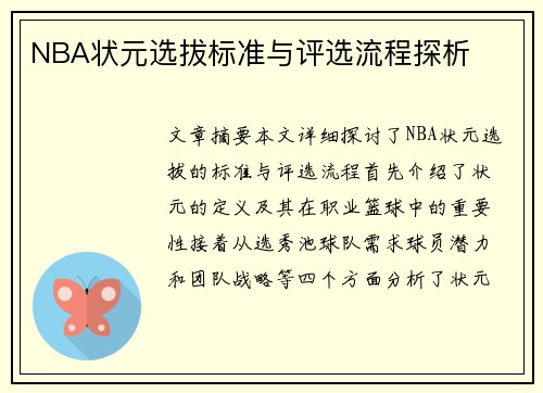 NBA状元选拔标准与评选流程探析