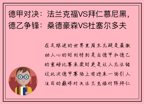 德甲对决：法兰克福VS拜仁慕尼黑，德乙争锋：桑德豪森VS杜塞尔多夫