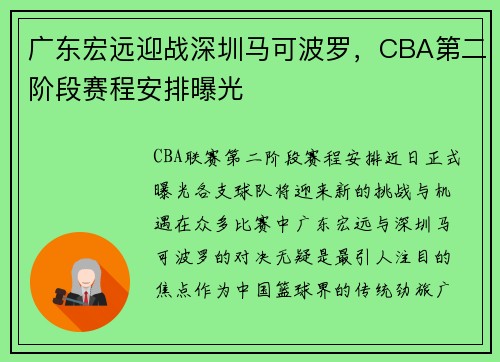 广东宏远迎战深圳马可波罗，CBA第二阶段赛程安排曝光