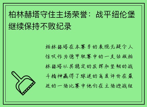 柏林赫塔守住主场荣誉：战平纽伦堡继续保持不败纪录