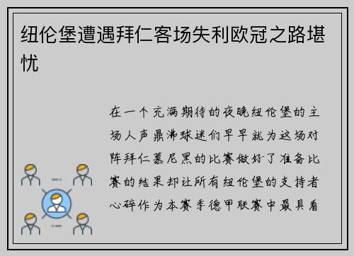 纽伦堡遭遇拜仁客场失利欧冠之路堪忧