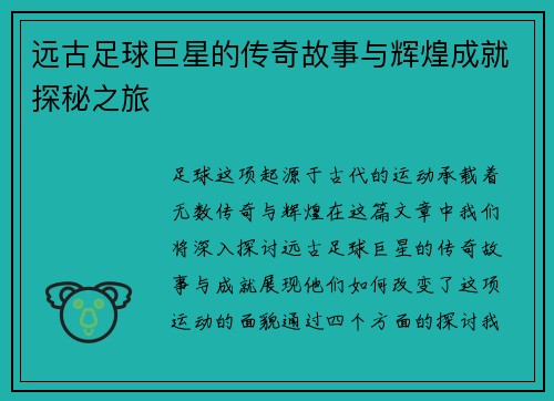 远古足球巨星的传奇故事与辉煌成就探秘之旅