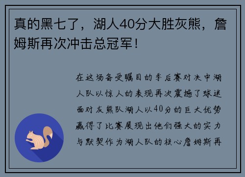 真的黑七了，湖人40分大胜灰熊，詹姆斯再次冲击总冠军！