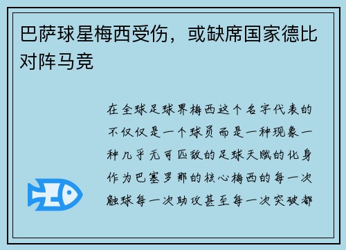 巴萨球星梅西受伤，或缺席国家德比对阵马竞