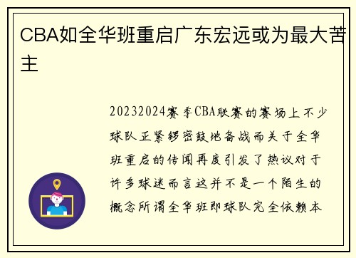 CBA如全华班重启广东宏远或为最大苦主