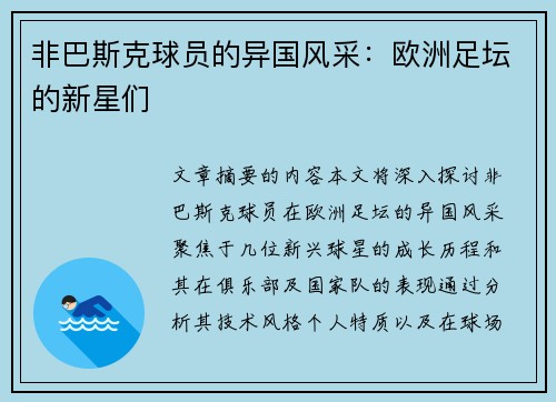 非巴斯克球员的异国风采：欧洲足坛的新星们