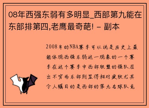 08年西强东弱有多明显_西部第九能在东部排第四,老鹰最奇葩! - 副本