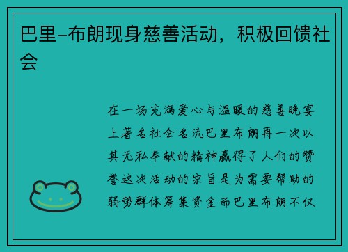 巴里-布朗现身慈善活动，积极回馈社会