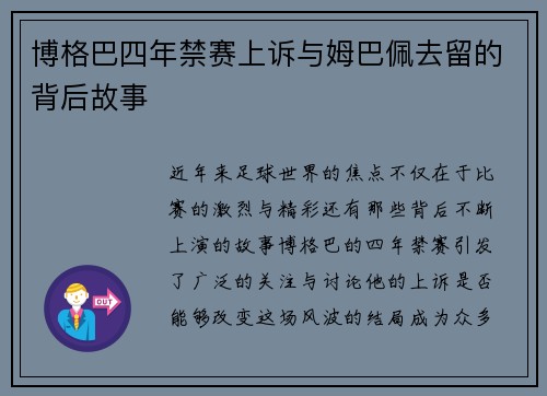 博格巴四年禁赛上诉与姆巴佩去留的背后故事