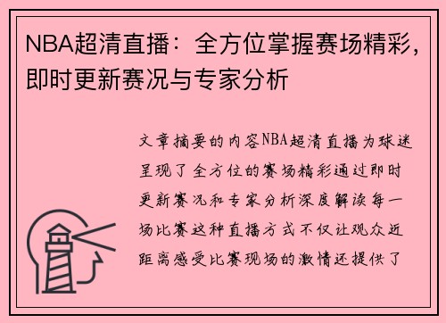 NBA超清直播：全方位掌握赛场精彩，即时更新赛况与专家分析