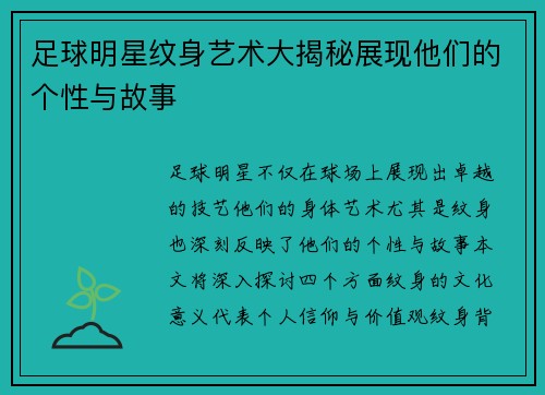 足球明星纹身艺术大揭秘展现他们的个性与故事