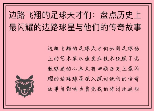 边路飞翔的足球天才们：盘点历史上最闪耀的边路球星与他们的传奇故事