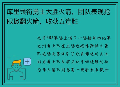 库里领衔勇士大胜火箭，团队表现抢眼掀翻火箭，收获五连胜