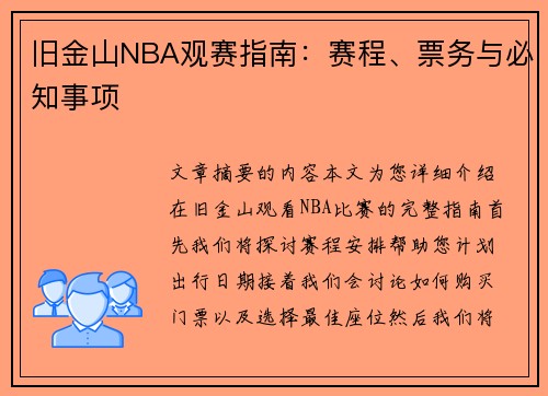 旧金山NBA观赛指南：赛程、票务与必知事项