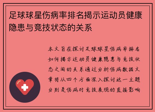 足球球星伤病率排名揭示运动员健康隐患与竞技状态的关系