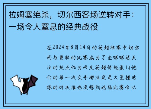 拉姆塞绝杀，切尔西客场逆转对手：一场令人窒息的经典战役