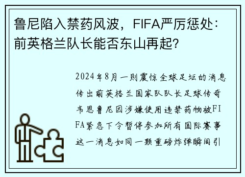 鲁尼陷入禁药风波，FIFA严厉惩处：前英格兰队长能否东山再起？