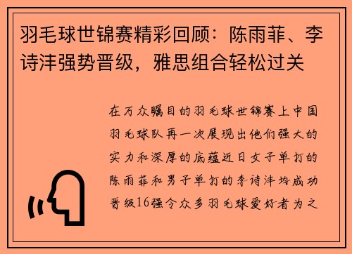 羽毛球世锦赛精彩回顾：陈雨菲、李诗沣强势晋级，雅思组合轻松过关