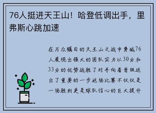 76人挺进天王山！哈登低调出手，里弗斯心跳加速