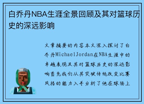 白乔丹NBA生涯全景回顾及其对篮球历史的深远影响