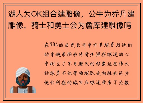 湖人为OK组合建雕像，公牛为乔丹建雕像，骑士和勇士会为詹库建雕像吗？