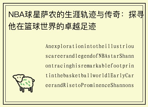 NBA球星萨农的生涯轨迹与传奇：探寻他在篮球世界的卓越足迹