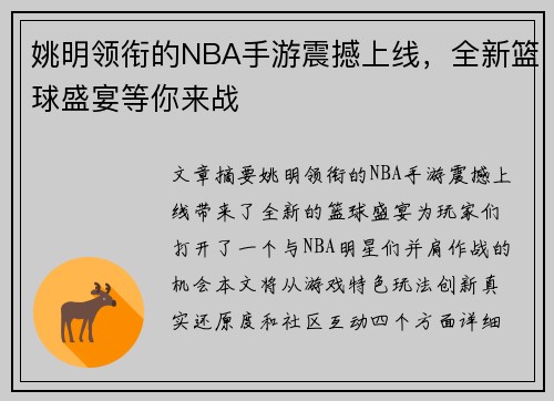 姚明领衔的NBA手游震撼上线，全新篮球盛宴等你来战