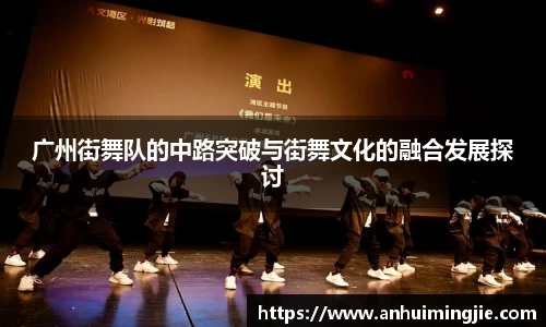广州街舞队的中路突破与街舞文化的融合发展探讨