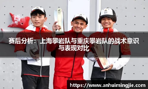 赛后分析：上海攀岩队与重庆攀岩队的战术意识与表现对比