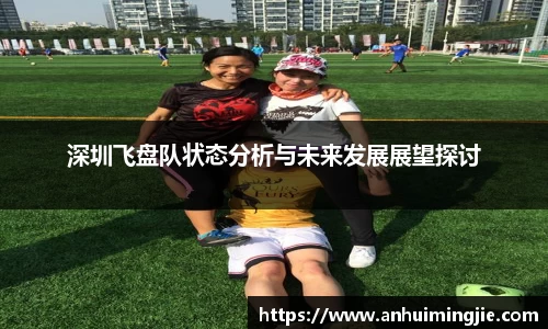 深圳飞盘队状态分析与未来发展展望探讨