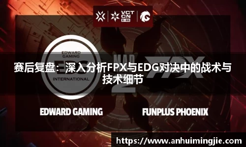 赛后复盘：深入分析FPX与EDG对决中的战术与技术细节
