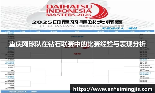 重庆网球队在钻石联赛中的比赛经验与表现分析
