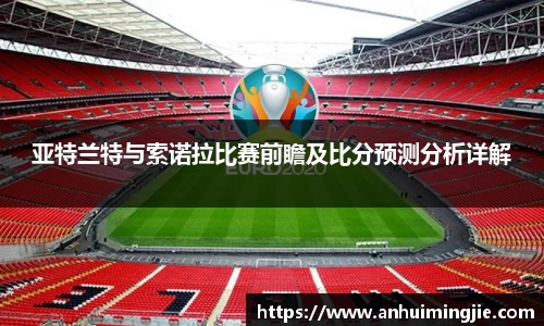 亚特兰特与索诺拉比赛前瞻及比分预测分析详解