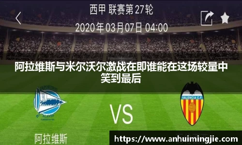 阿拉维斯与米尔沃尔激战在即谁能在这场较量中笑到最后