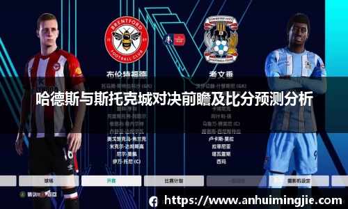 哈德斯与斯托克城对决前瞻及比分预测分析